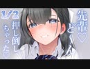 1/2話【溺愛甘々】恋人になったのに離れたくない。すると水泳部の先輩から提案が…【KU100/ASMR/男性向けシチュボ】