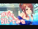 【実況】PLv到達SSR確定ガシャを引いてみた！【デレステ】