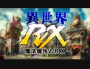 異世界RX～魔法属性とRX～①