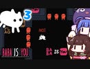 【BABA IS YOU ~Season2 #3~】ここから先は、ＶＩＰ専用だよ！【VOICEROID実況】