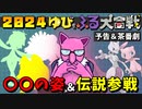 【2024ゆびをふる大合戦-予告】主役は不在!?〇〇の姿＆伝説組参戦【ゆっくり茶番劇】