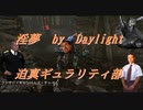 【DbD】インムバイデイライト 迫真ギュラリティ部の裏技.mp25