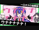 一口ボカロ曲解説【ウナナナナナ！】