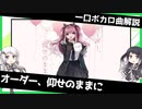 一口ボカロ曲解説【オーダー、仰せのままに】