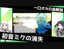 一口ボカロ曲解説【初音ミクの消失】