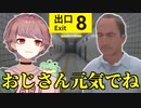 【8番出口】おじさんとの最後の別れ【いちなつ】