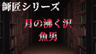 【師匠シリーズ】月の沸く沢 魚男【朗読】