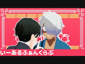 【ゲ謎のMMD/ゲ謎MMD】　いーあるふぁんくらぶ 　[自作ゲゲ郎]