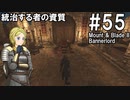 【Mount&Blade2】騎士のお姉さん実況 55【Bannerlord】