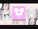 【ポケモンSV】本日晴天、小春統一日和六花＠妖統一①【小春六花実況】