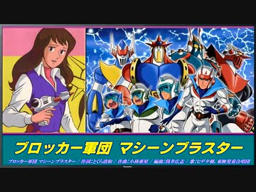 ☆新品CD ブロッカー軍団Ⅳマシーンブラスター音楽集 筒井広志/小林亜