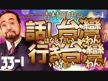 #33-1 話し台湾★行き台湾｜台湾選挙観戦！徹底ガイド｜総統選挙はお祭り騒ぎ｜リアル過ぎる「ゴジラ」と台湾