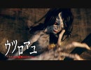 【ウツロマユ】真相【実況】其の5