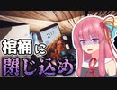 【ゆかあか実況】茜と棺桶で生き埋めにされるホラーゲーム【Buried】