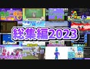 2023年の投稿動画まとめてみた