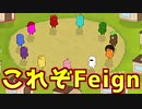 たった2日で盤面が分かりきってしまうこともある。そう、Feignならね【Feign / ふぇいん】