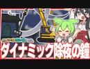 クレーン車で除夜の鐘をぶっ叩いて新年を迎えるずんだもん