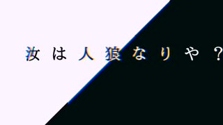 汝は人狼なりや？【初音ミク】