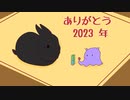 【ボイスロイド雑談】2023年にしたと事とかを話すだけ！クイズもあるよ！【3D】