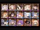 【千年戦争アイギス】配布イベユニ編成でバリケード無傷 Nightmare of The Vampire 神級EX