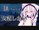 【ソフトウェアトークヤンデレ投稿祭】過保護IAちゃんは支配したい【ソフトウェアトーク劇場】