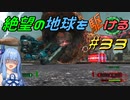 【地球防衛軍6】絶望の地球を駆ける#33【VOICEROID実況】
