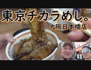 東京チカラめし。