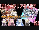 【ボイロ実況】LV18全曲クリアを目指すSDVX #22【コナステ】
