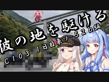 【VOICEROID車載】彼の地を駆ける～C103 1日目東ソ-52b編～