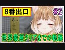 【8番出口】世界最遅クリアまでの軌跡 #2 【まるちぃ】