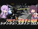 【バトオペ2】東北きりたんは壊れビーライを撒きまくる【シナンジュ・スタイン（ZA）Lv1】【VOICEROID実況】