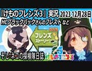 「けものフレンズ3」実況　2023 12月28日