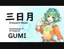 【三日月(Crescent Moon)/絢香】Synthesizer V AI Megpoid(GUMI)【SynthV Cover カバー曲】