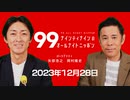 ナイナイのオールナイトニッポン #ナインティナインANN 2023年12月28日