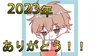 2023年の最後のあいさつ