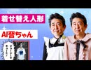 AIで晋さんを着せ替え人形にしてみた
