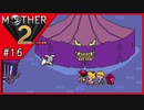 MOTHER2 ギーグの逆襲〃サイケデリック気味な実況プレイ 16