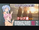 【バイオハザードRE:2】ゆるふわ初見 #20【VOICEROID実況】