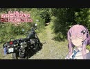 【CeVIO車載】フィーちゃんとだらだら二輪日記　群馬の林道？？？