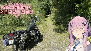 【CeVIO車載】フィーちゃんとだらだら二輪日記　群馬の林道？？？