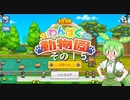 【探検わんぱく動物園】　ずんだもんの　どーぶつおーこく！　その１５【ずんだもん実況プレイ】