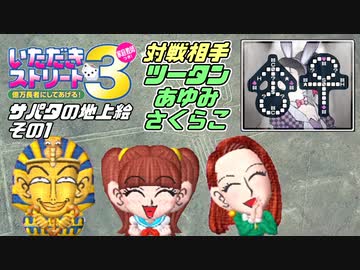 人気の「いただきストリート3」動画 302本 - ニコニコ動画