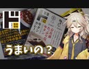 【322円~】ドンキのカレーを食べるつむぎちゃん【レトルトカレー3品】