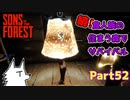 【SONS OF THE FOREST】続！食人族の住まう森でサバイバル part52