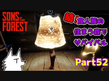 【SONS OF THE FOREST】続！食人族の住まう森でサバイバル part52