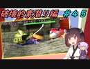 【風来のシレン２】風来のきりたん 鬼襲来！きりたん城！＃４５(破壊的素潜り編)【VOICEROID実況】