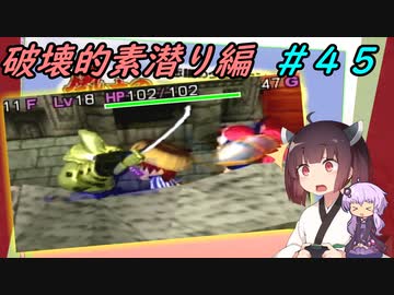 【風来のシレン２】風来のきりたん 鬼襲来！きりたん城！＃４５(破壊的素潜り編)【VOICEROID実況】