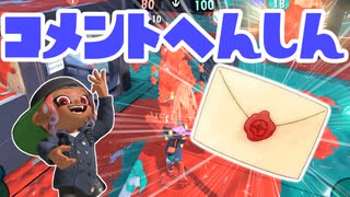 【スプラ3】よいお年をコメント返信（キワメルトゥーン #268）