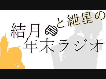 結月と紲星の年末ラジオ