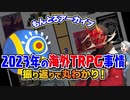 【海外TRPG】2023年海外TRPG事情を振り返る！もんとろスペース アーカイブ【未訳TRPG】
